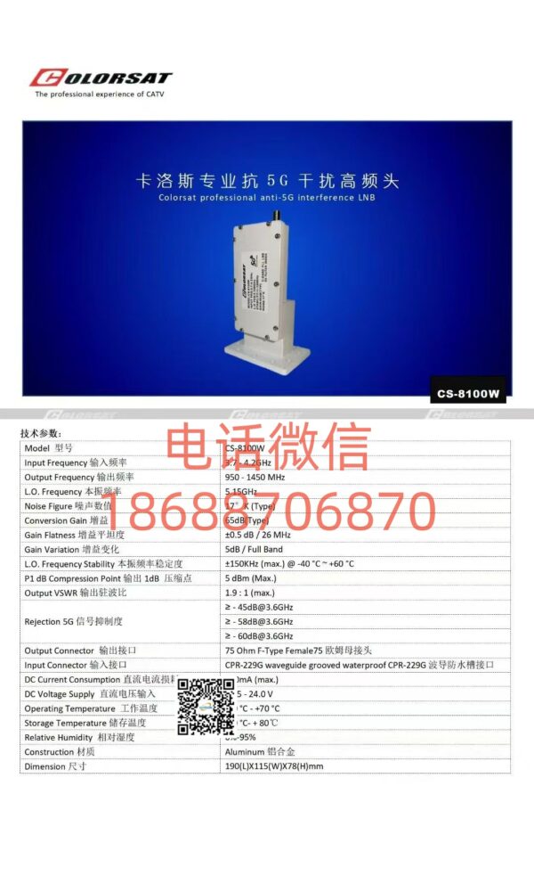 卡洛斯专业抗5G干扰高频头Colorsat professional anti-5G interference LNB CS-8100W