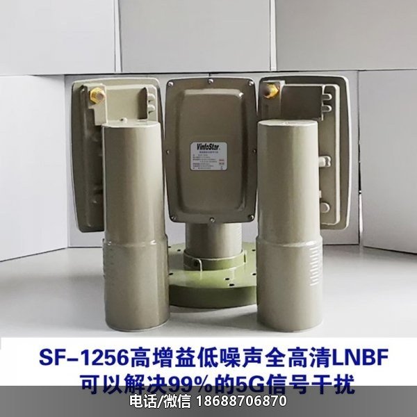 Vinfostar SF-1256 抗5G干扰高频头单输出C band LNB