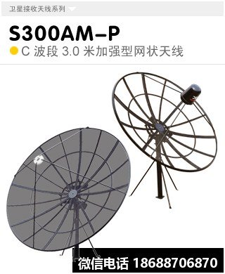 TracStar S300AM-P C波段3米C波段网状卫星接收天线